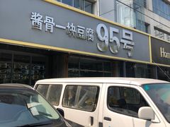 门面-95号酱骨·一块豆腐(展春园西路店)