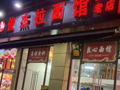 -俊杰拉面馆