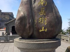 -南岳衡山风景名胜区