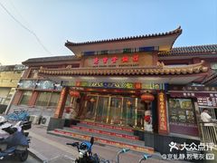 -惠丰堂饭庄·烤鸭·京味菜(翠微路店)