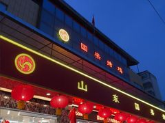 -国梁烤鸡(总店)