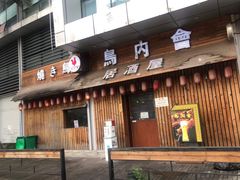 门面-鸟内会居酒屋(得意潮馆店)