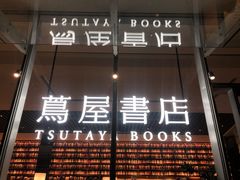 -茑屋书店(天目里店)