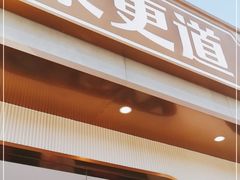 门面-東更道点心行(文化东路店)