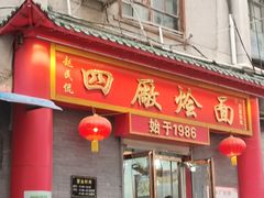 -四厂烩面(棉纺路店)