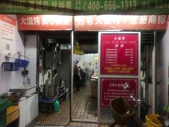 门面-方老大馄饨(抚宁巷店)