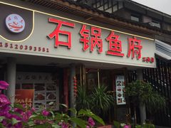 -石锅鱼府(二分店)