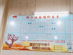-川宜·胡二娃面馆(总店)