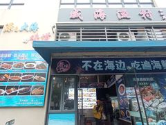-威海渔村(静安旗舰店)