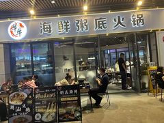 -牛牛和牛海鲜粥底火锅(长虹国际城店)