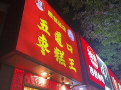 -五道口枣糕王(成府路店)