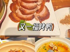 -又一福烤鸭·北京菜(东四店)
