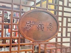 -老街砂锅居(南勋街店)