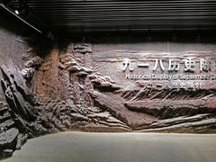 -沈阳“九·一八”历史博物馆