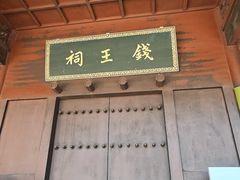 -钱王祠