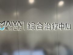 -深圳麦芽口腔医院(罗湖总院)