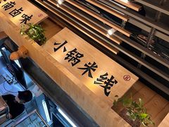 -云味馆米线(广州白云凯德店)