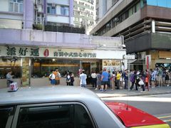 -添好运点心专门店(北角店)