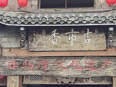 -古市香跷脚牛肉·非遗传承单位