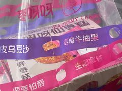 -枣呀呀仙枣糕(深圳前海壹方城店)