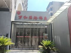 -万和源炝锅城·活鱼现炝(文艺北路店)