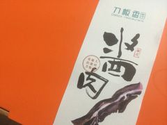 -刀板香·安徽菜(国购IFC店)