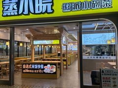 -蒸小皖徽派小碗菜(申贵路店)