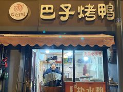-巴子烤鸭