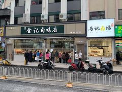 -顺城金记卤鸡·清真