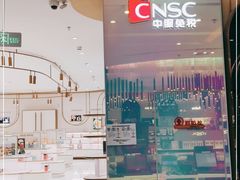 -国药中服免税(北京坊店)