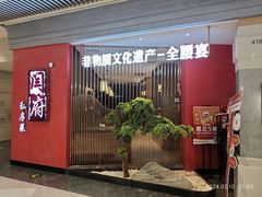 -闫府私房菜·百年鲁菜(恒隆店)