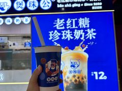 -煲珠公·老红糖珍珠奶茶(长宁龙之梦店)