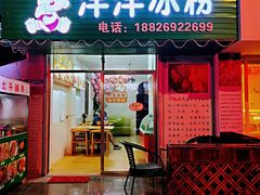 门面-洋洋冰粉