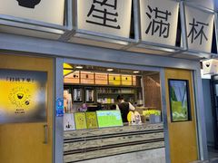 -星满杯TEAFUL(罗湖东门店)