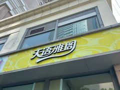 -天语雅阁(崇安寺店)