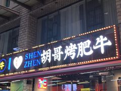 -胡哥烤肥牛(车公庙店)