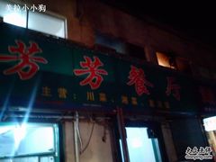 门面-芳芳餐厅(白沙路店)