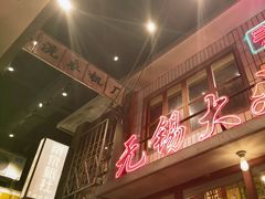 -李炮称盘麻辣烫(无锡荟聚店)