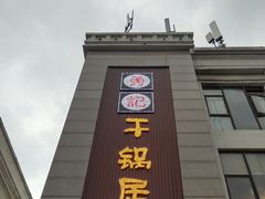 门面-勇记干锅居(德阳店)