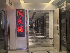 -同庆楼(金宝汇店)