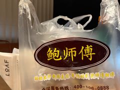 -鲍师傅糕点(春熙路店)