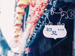-初见酒吧