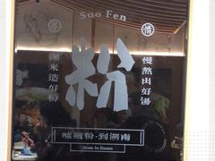 -百春原湖南牛肉粉(百联世纪店)
