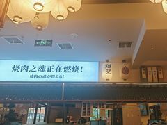 -極屋鮨牛 · 烧肉酒场(时代C馆店)