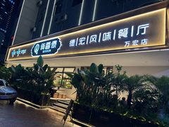 -俏香傣·德宏风味餐厅(万宏路店)