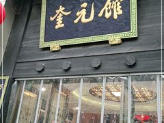 门面-奎元馆.百年奎元.非遗传承(西湖边的解放路店)