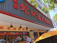 -老字号蛇口德记烧腊饭店·海鲜加工