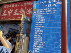 -王中王刨冰