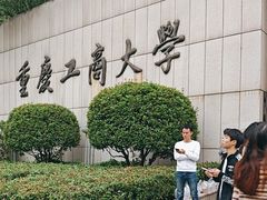 -重庆工商大学(南岸校区)
