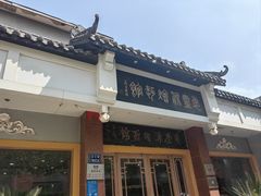 -惠丰源烩面馆(经七路店)